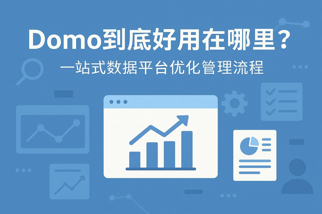 Domo到底好用在哪里？一站式数据平台优化管理流程