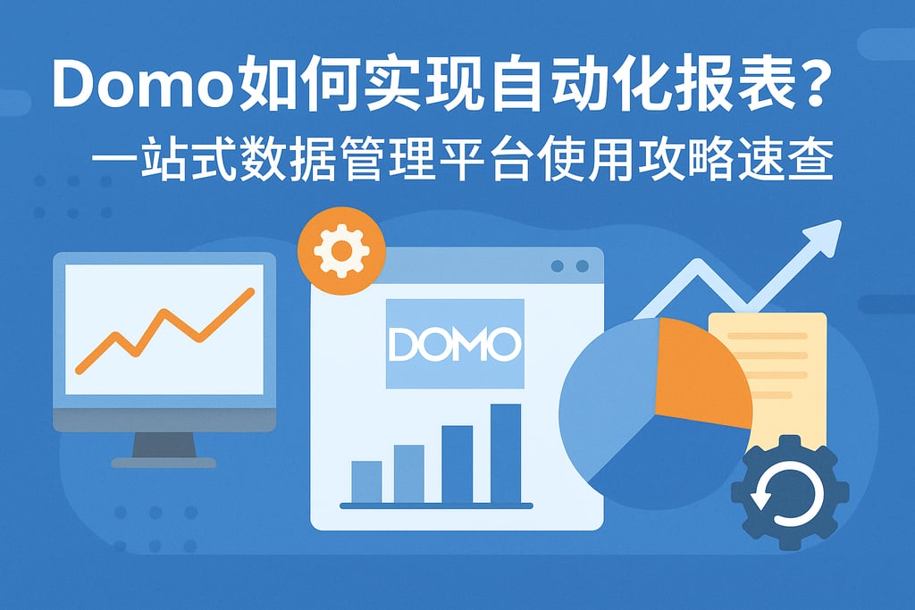 Domo如何实现自动化报表？一站式数据管理平台使用攻略速查