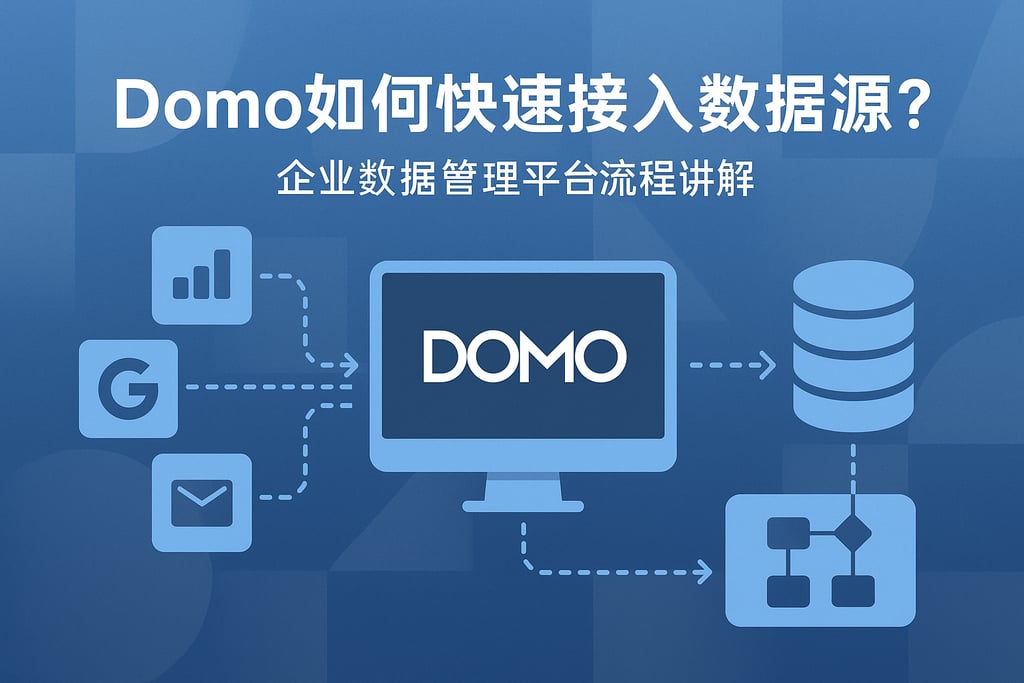 Domo如何快速接入数据源？企业数据管理平台流程讲解