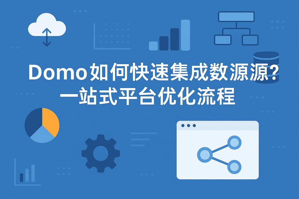 Domo如何快速集成数据源？一站式平台优化流程