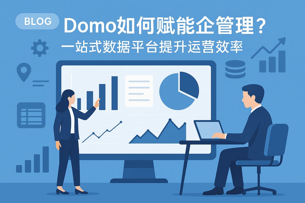 Domo如何赋能企业管理？一站式数据平台提升运营效率