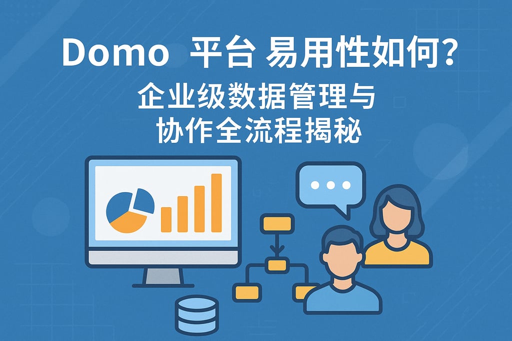Domo平台易用性如何？企业级数据管理与协作全流程揭秘