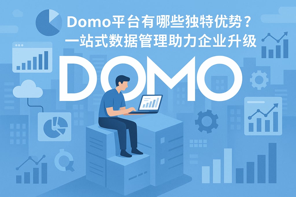 Domo平台有哪些独特优势？一站式数据管理助力企业升级