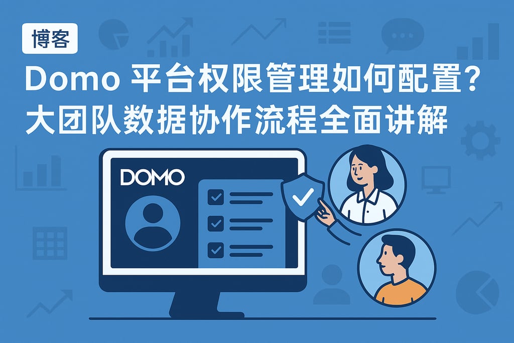 Domo平台权限管理如何配置？大团队数据协作流程全面讲解
