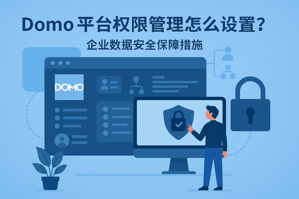 Domo平台权限管理怎么设置？企业数据安全保障措施