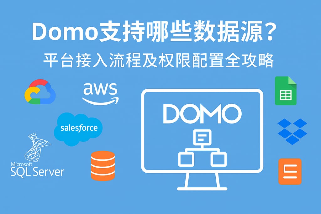 Domo支持哪些数据源？平台接入流程及权限配置全攻略