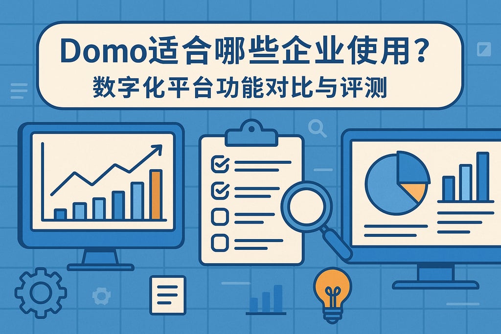 Domo适合哪些企业使用？数字化平台功能对比与评测