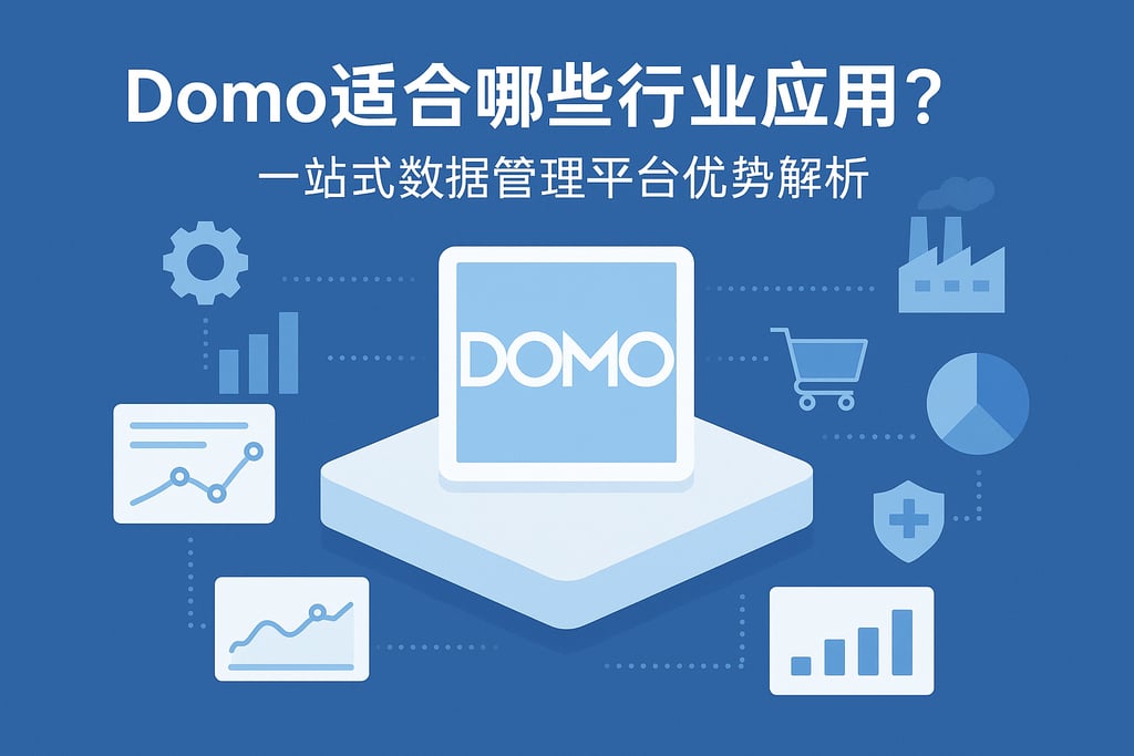 Domo适合哪些行业应用？一站式数据管理平台优势解析