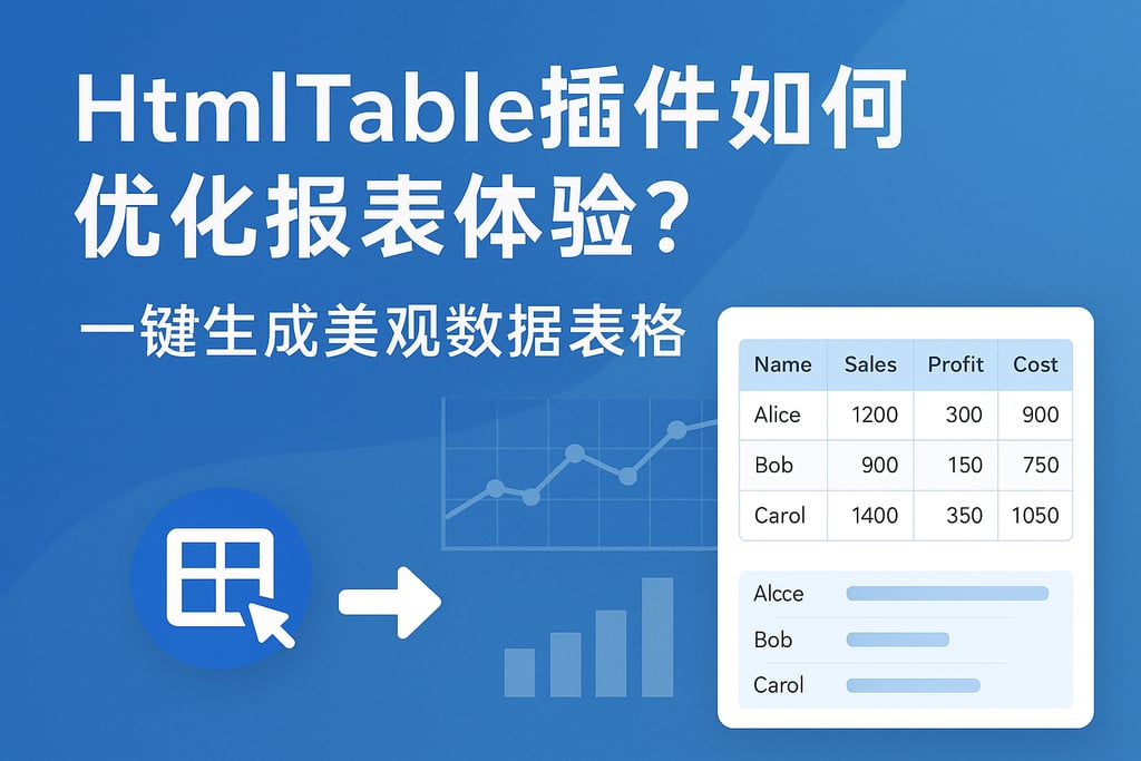 HtmlTable插件如何优化报表体验？一键生成美观数据表格