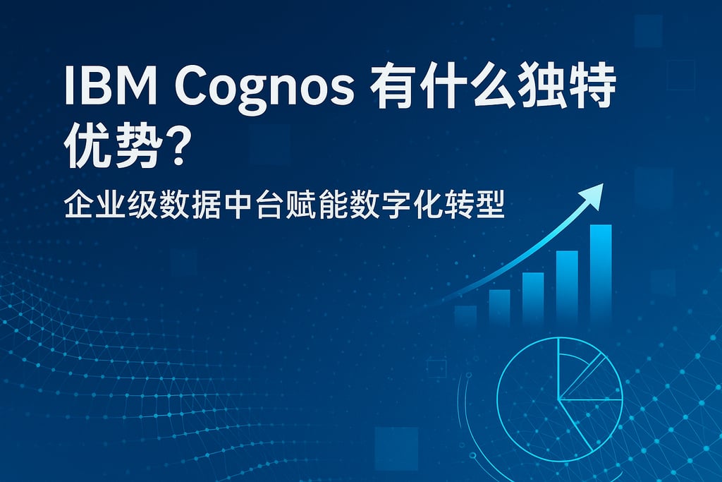 IBM Cognos有什么独特优势？企业级数据中台赋能数字化转型 - FineBI数据分析知识库