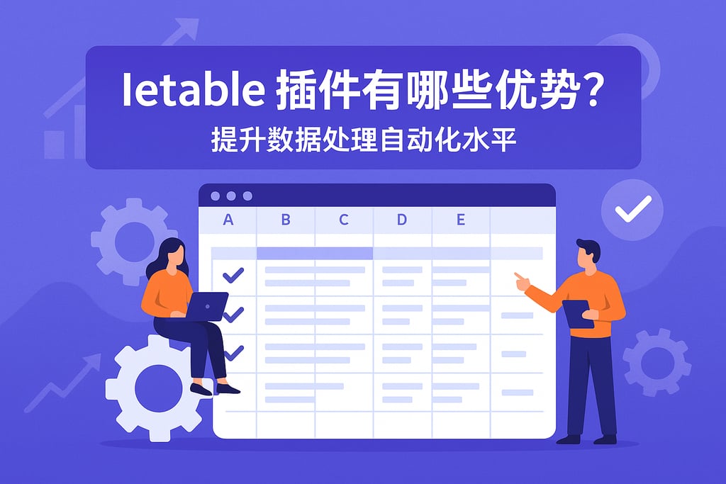 Ietable插件有哪些优势？提升数据处理自动化水平