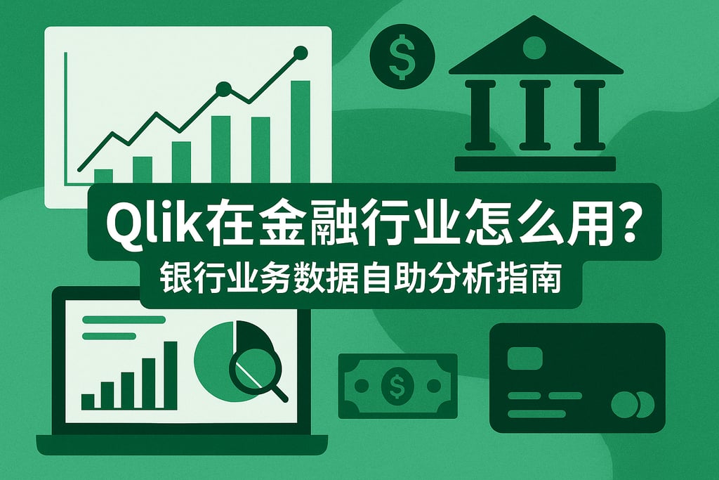 Qlik在金融行业怎么用？银行业务数据自助分析指南