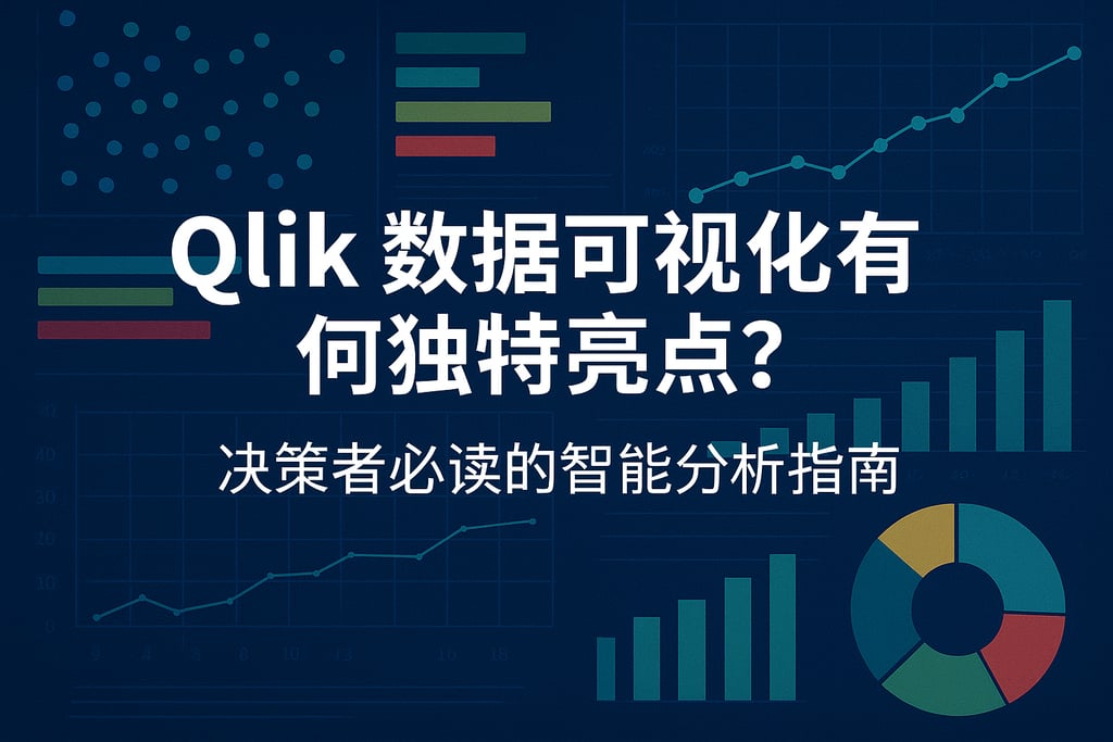 Qlik数据可视化有何独特亮点？决策者必读的智能分析指南