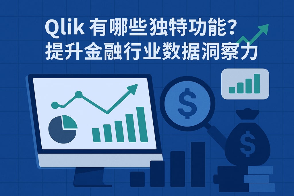 Qlik有哪些独特功能？提升金融行业数据洞察力