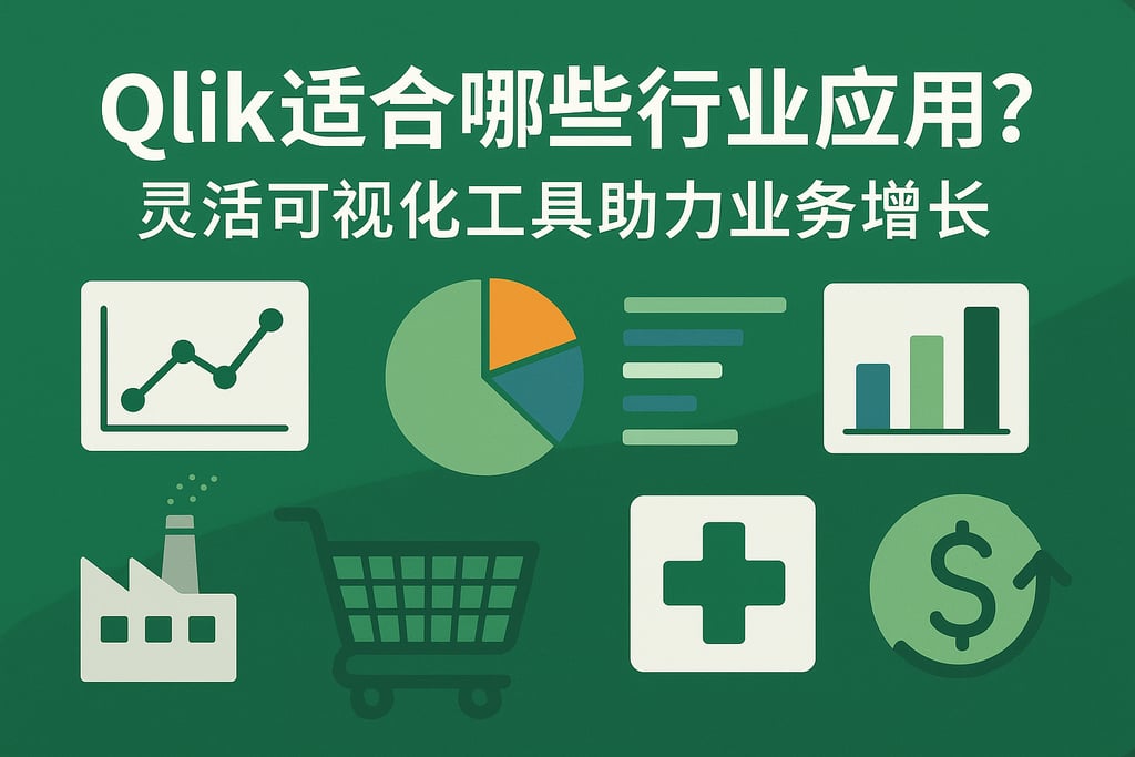Qlik适合哪些行业应用？灵活可视化工具助力业务增长