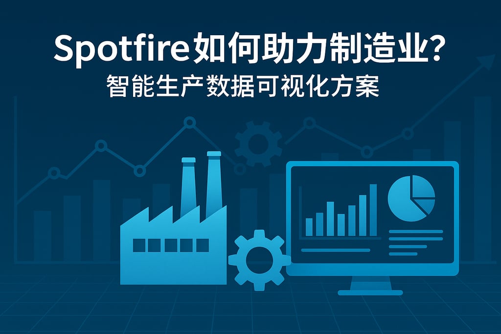 Spotfire如何助力制造业？智能生产数据可视化方案