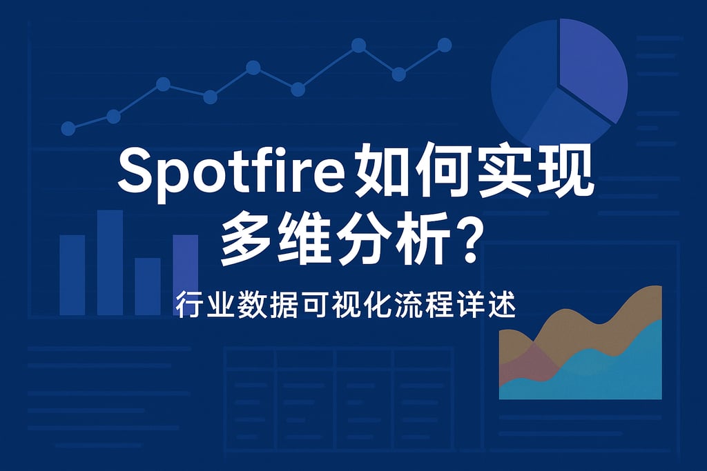 Spotfire如何实现多维分析？行业数据可视化流程详述