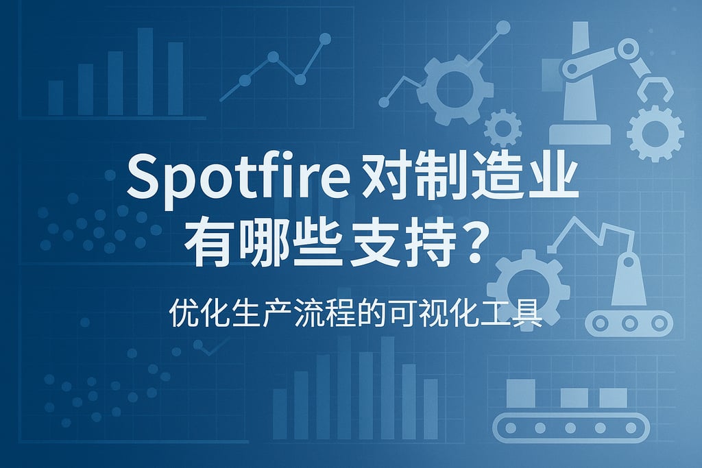 Spotfire对制造业有哪些支持？优化生产流程的可视化工具
