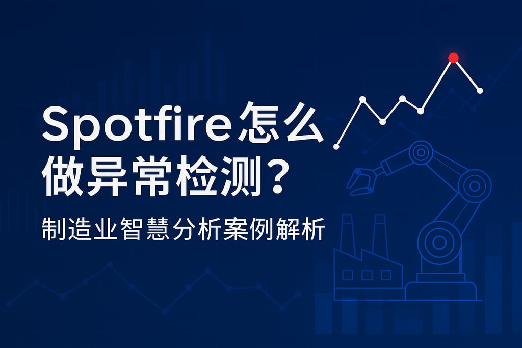 Spotfire怎么做异常检测？制造业智慧分析案例解析
