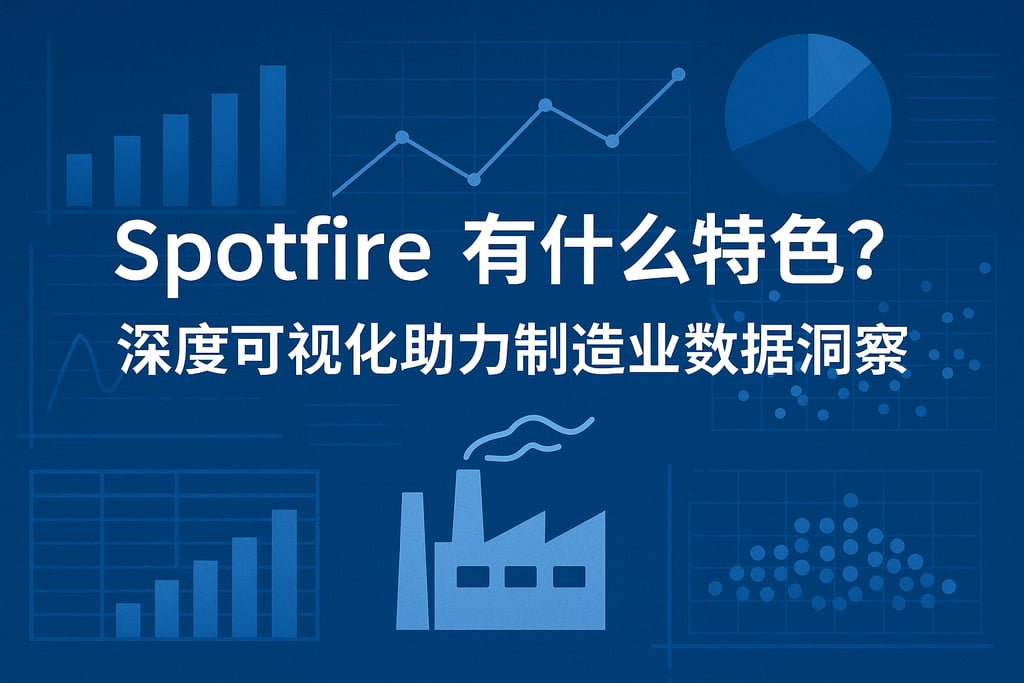 Spotfire有什么特色？深度可视化助力制造业数据洞察