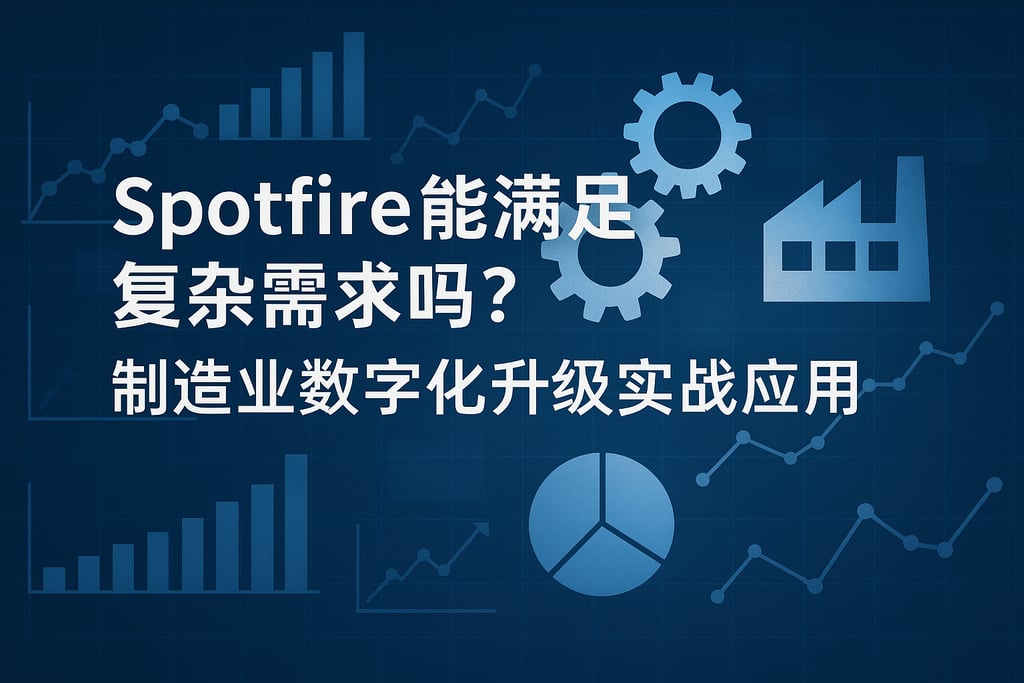 Spotfire能满足复杂需求吗？制造业数字化升级实战应用