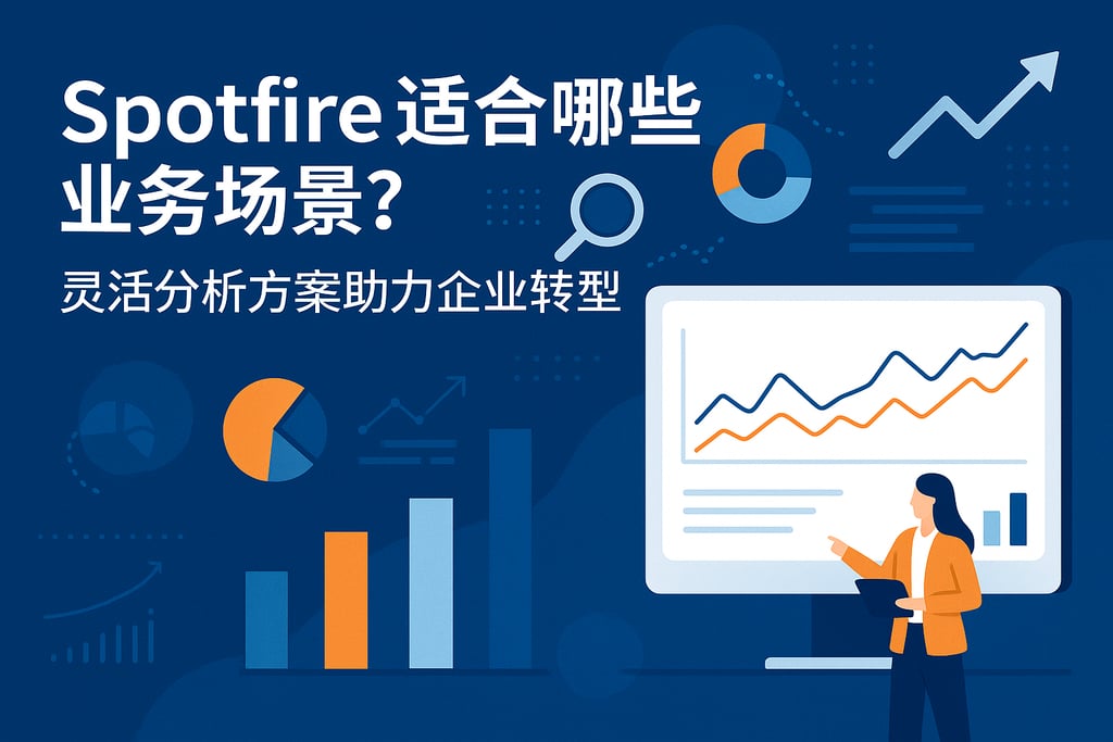 Spotfire适合哪些业务场景？灵活分析方案助力企业转型