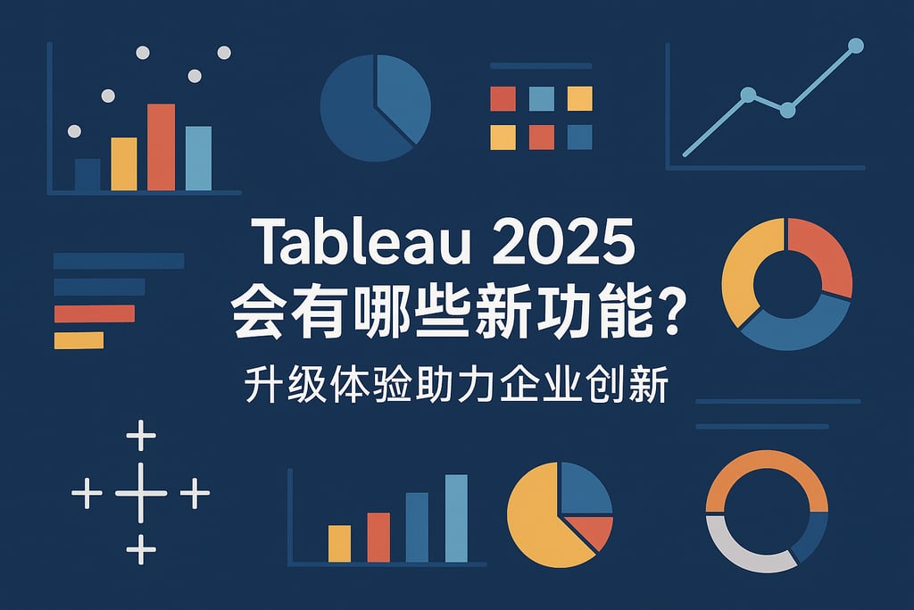 Tableau2025会有哪些新功能？升级体验助力企业创新