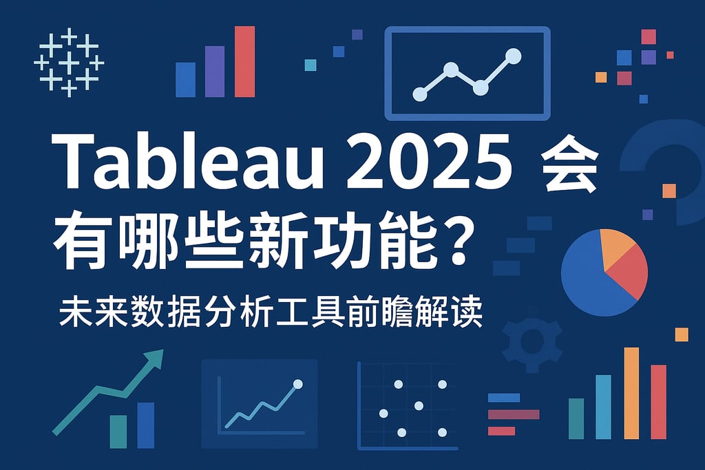 Tableau2025会有哪些新功能？未来数据分析工具前瞻解读