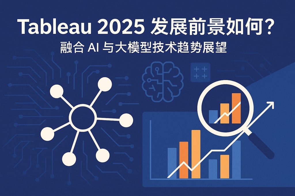 Tableau2025发展前景如何？融合AI与大模型技术趋势展望