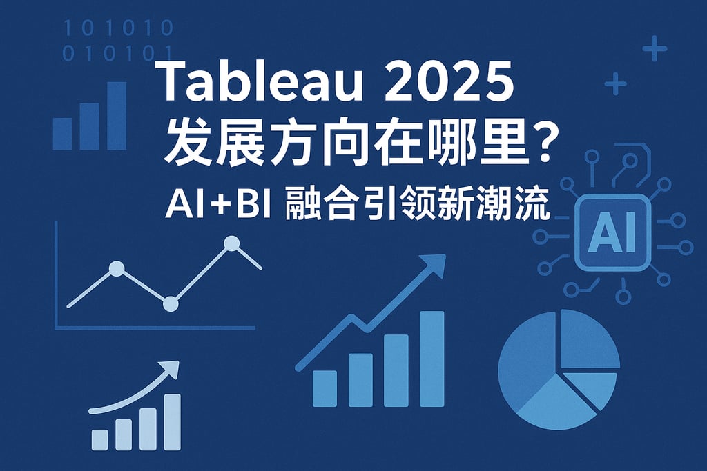 Tableau2025发展方向在哪里？AI+BI融合引领新潮流