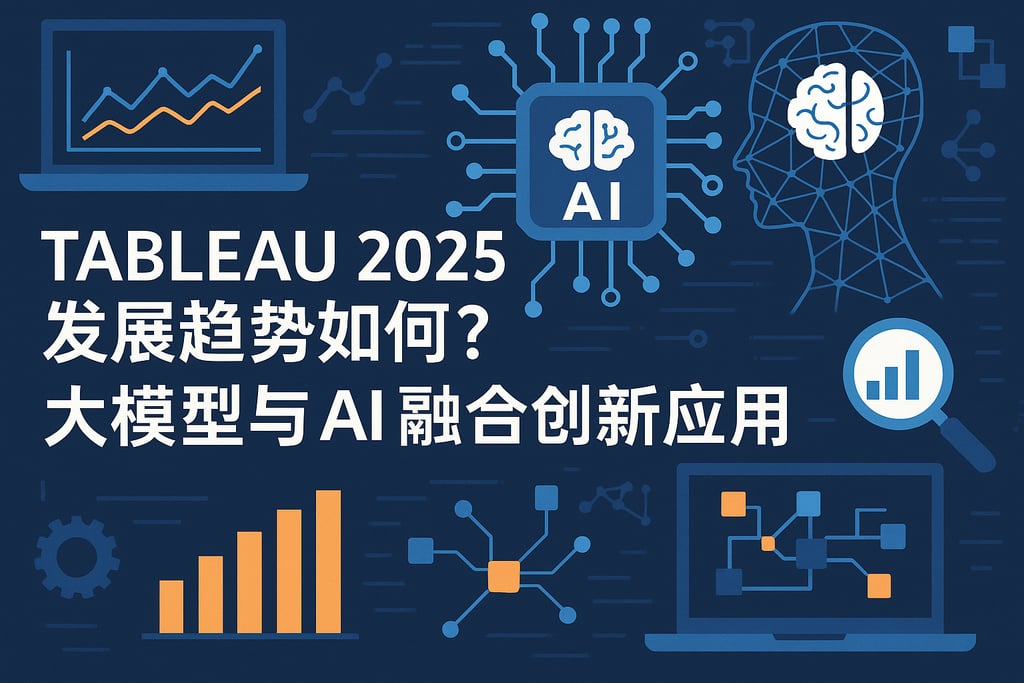 Tableau2025发展趋势如何？大模型与AI融合创新应用