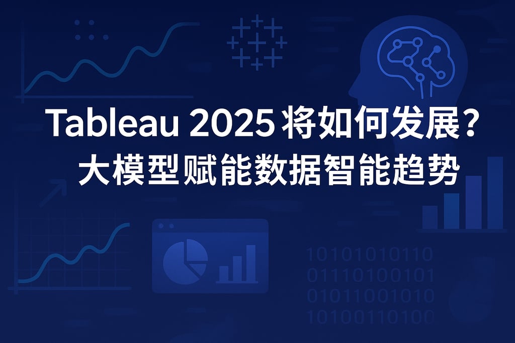 Tableau2025将如何发展？大模型赋能数据智能趋势
