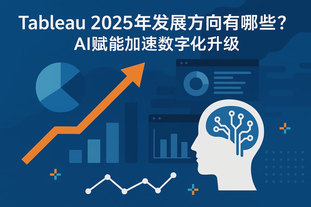 Tableau2025年发展方向有哪些？AI赋能加速数字化升级