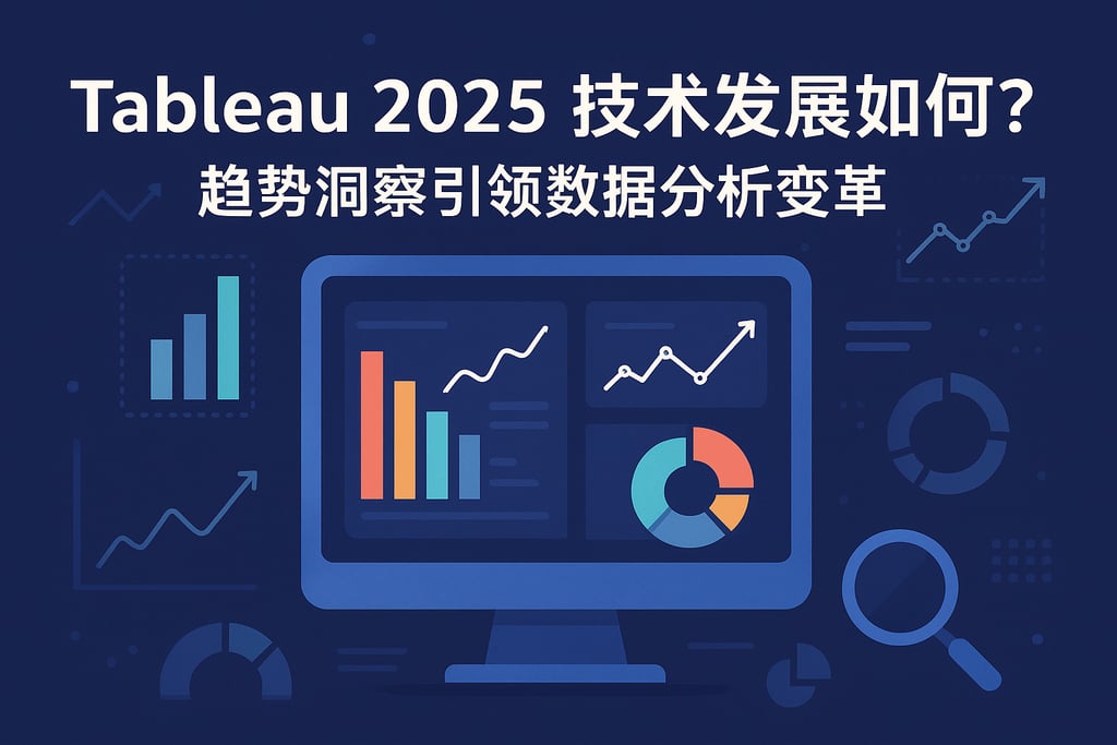 Tableau2025技术发展如何？趋势洞察引领数据分析变革