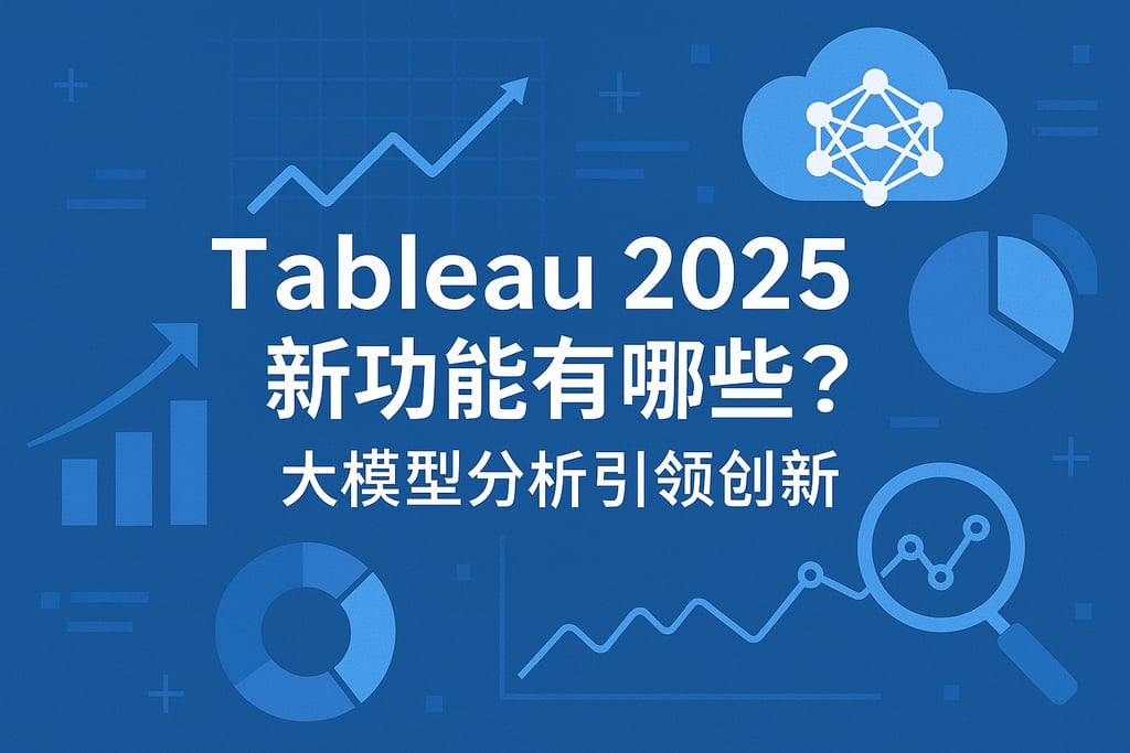 Tableau2025新功能有哪些？大模型分析引领创新