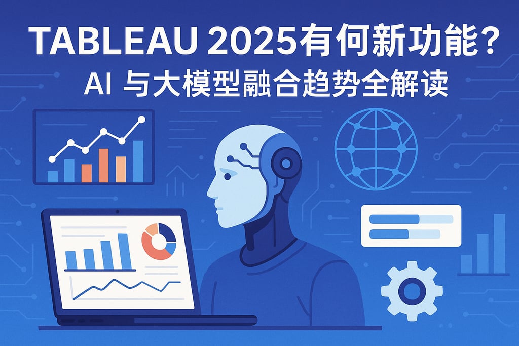 Tableau2025有何新功能？AI与大模型融合趋势全解读