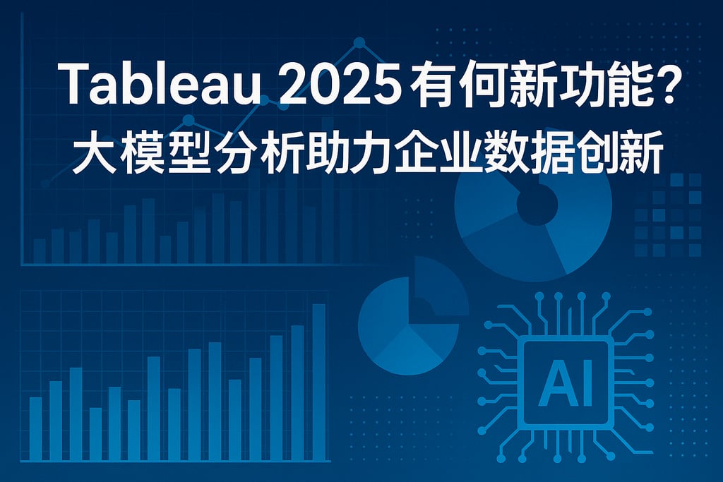 Tableau2025有何新功能？大模型分析助力企业数据创新