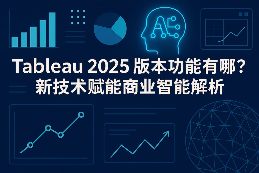 Tableau2025版本功能有哪些？新技术赋能商业智能解析