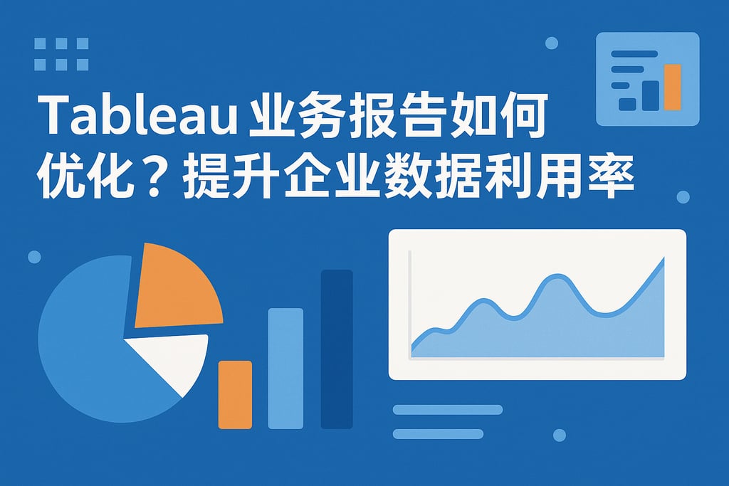 Tableau业务报告如何优化？提升企业数据利用率