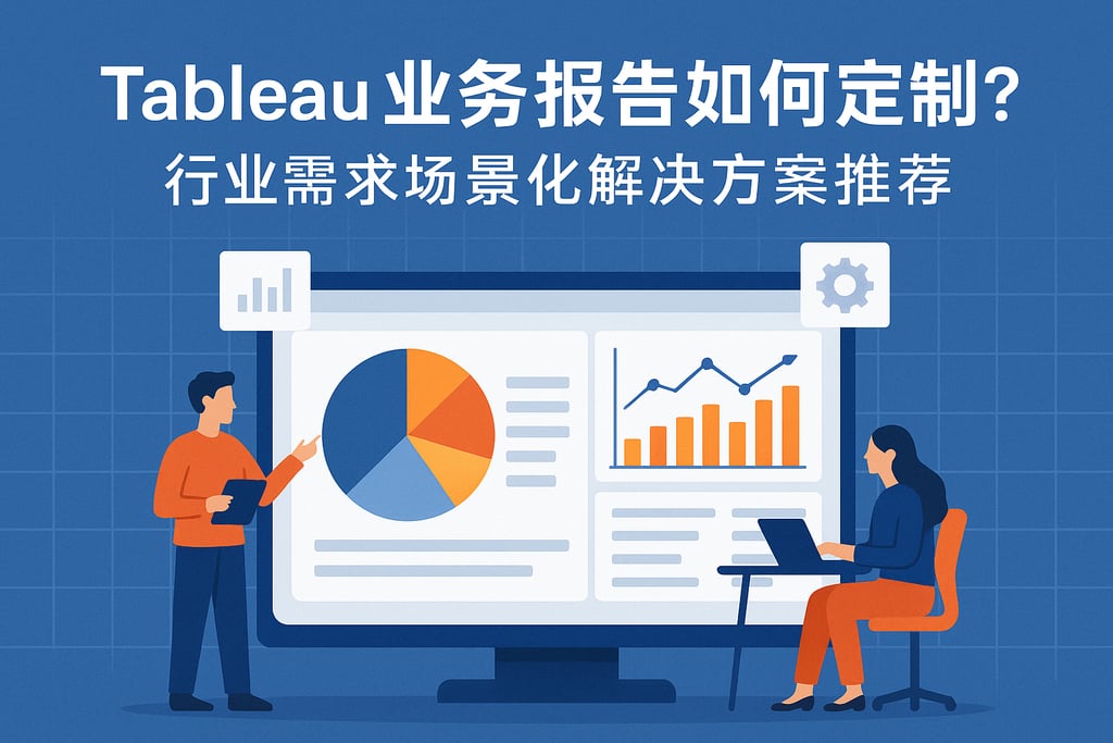 Tableau业务报告如何定制？行业需求场景化解决方案推荐