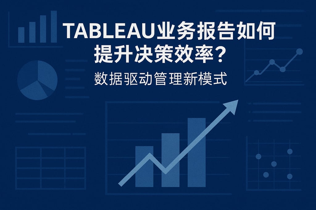 Tableau业务报告如何提升决策效率？数据驱动管理新模式