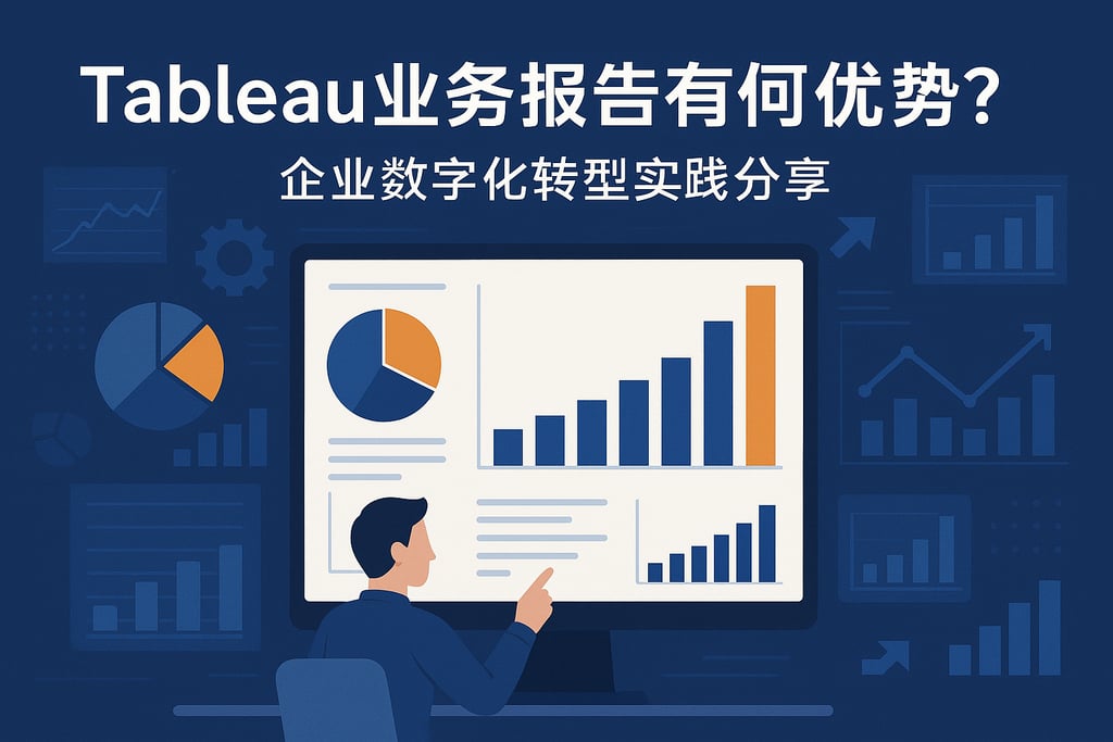 Tableau业务报告有何优势？企业数字化转型实践分享