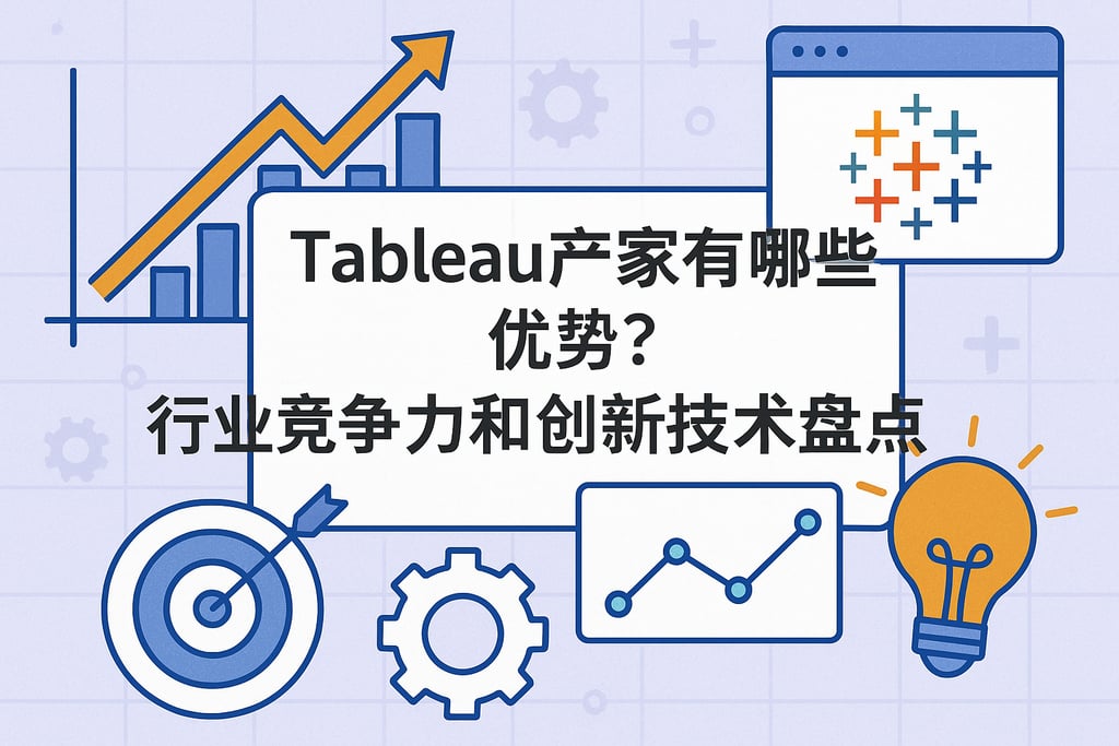 Tableau产家有哪些优势？行业竞争力和创新技术盘点
