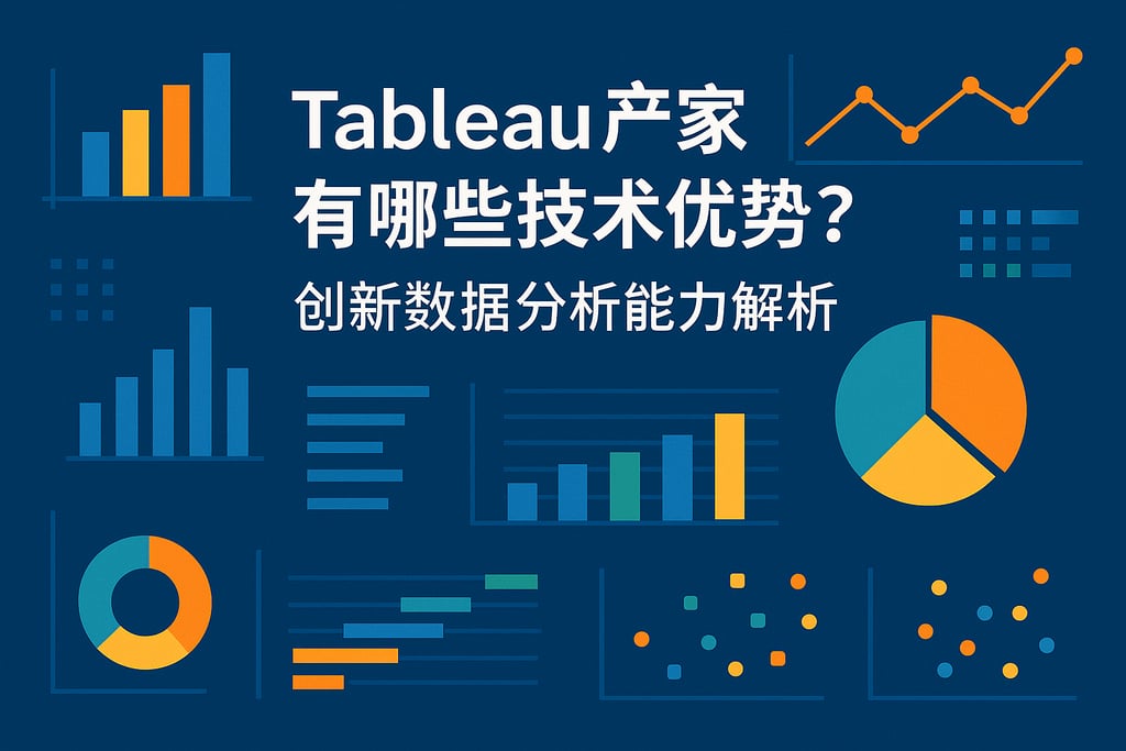 Tableau产家有哪些技术优势？创新数据分析能力解析