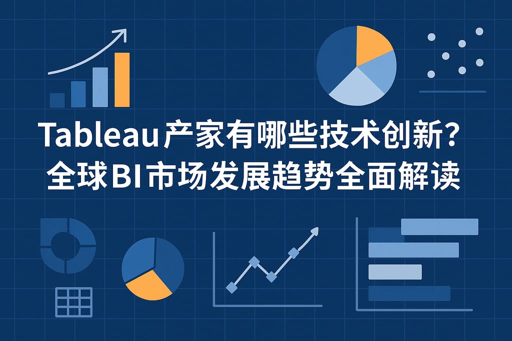 Tableau产家有哪些技术创新？全球BI市场发展趋势全面解读