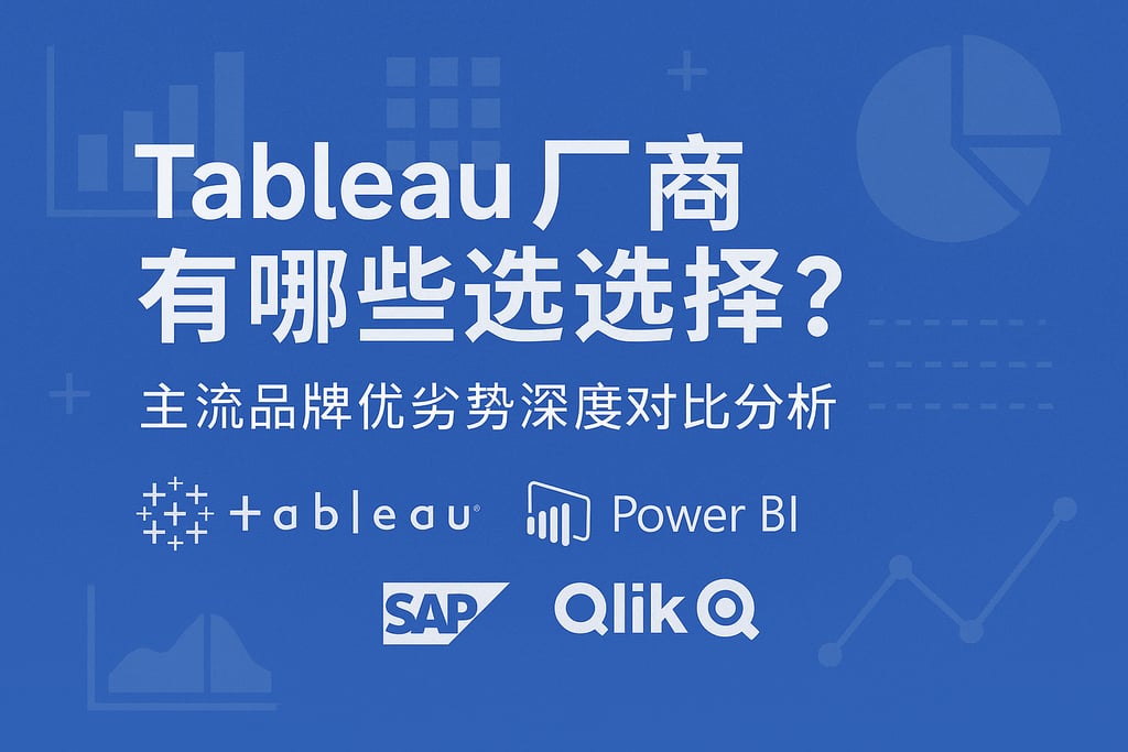Tableau产家有哪些选择？主流品牌优劣势深度对比分析