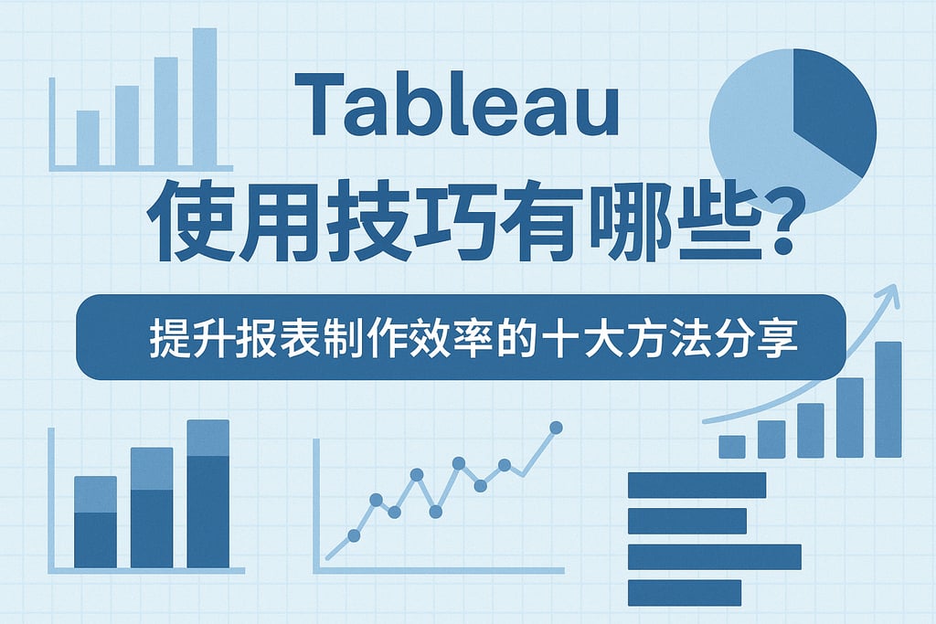 Tableau使用技巧有哪些？提升报表制作效率的十大方法分享