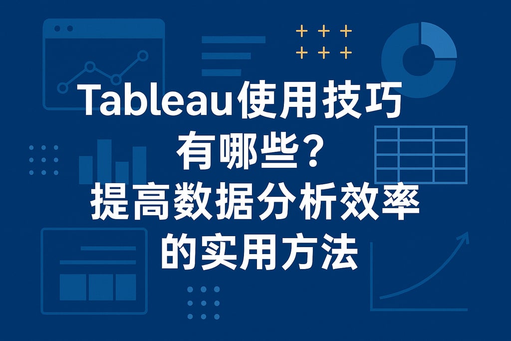 Tableau使用技巧有哪些？提高数据分析效率的实用方法