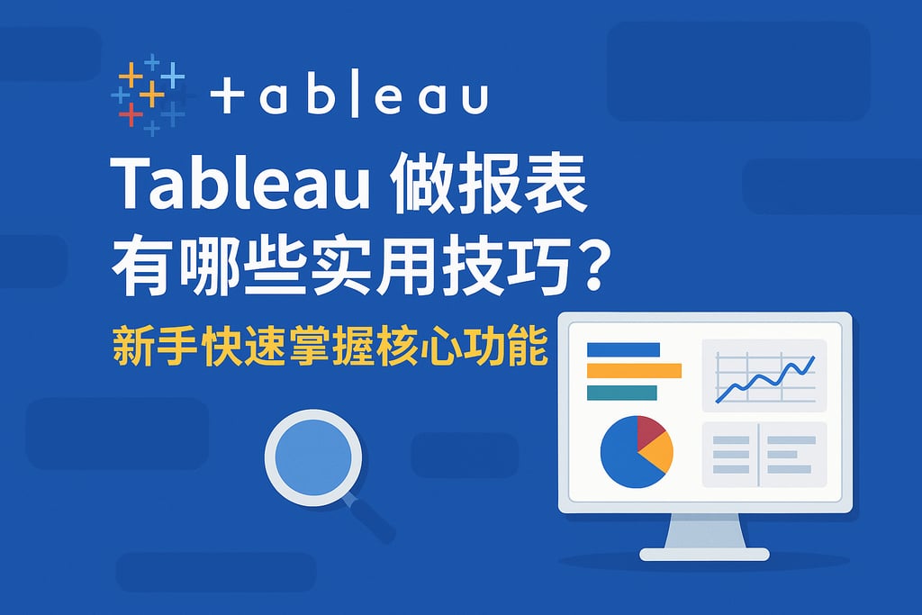 Tableau做报表有哪些实用技巧？新手快速掌握核心功能