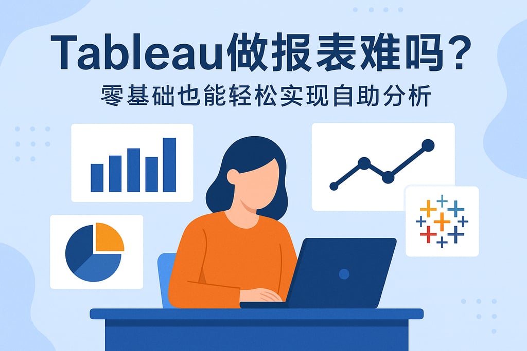 Tableau做报表难吗？零基础也能轻松实现自助分析
